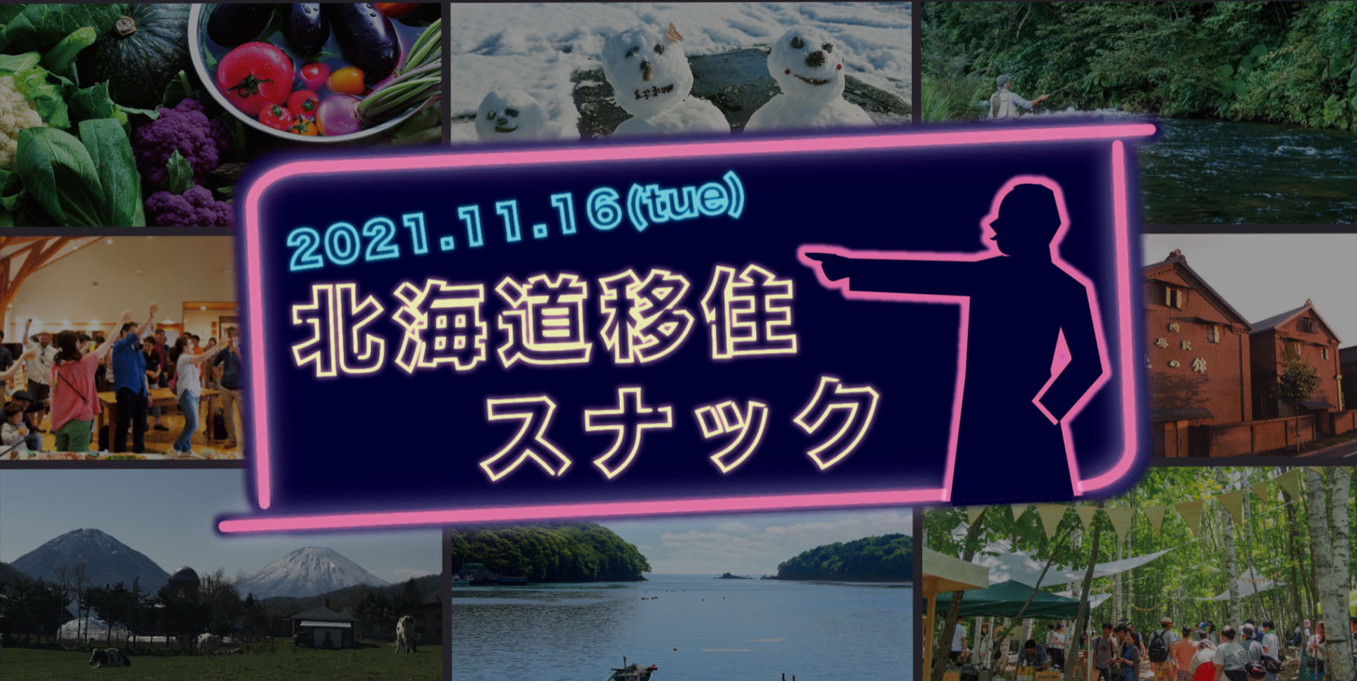 北海道移住スナック 第2回