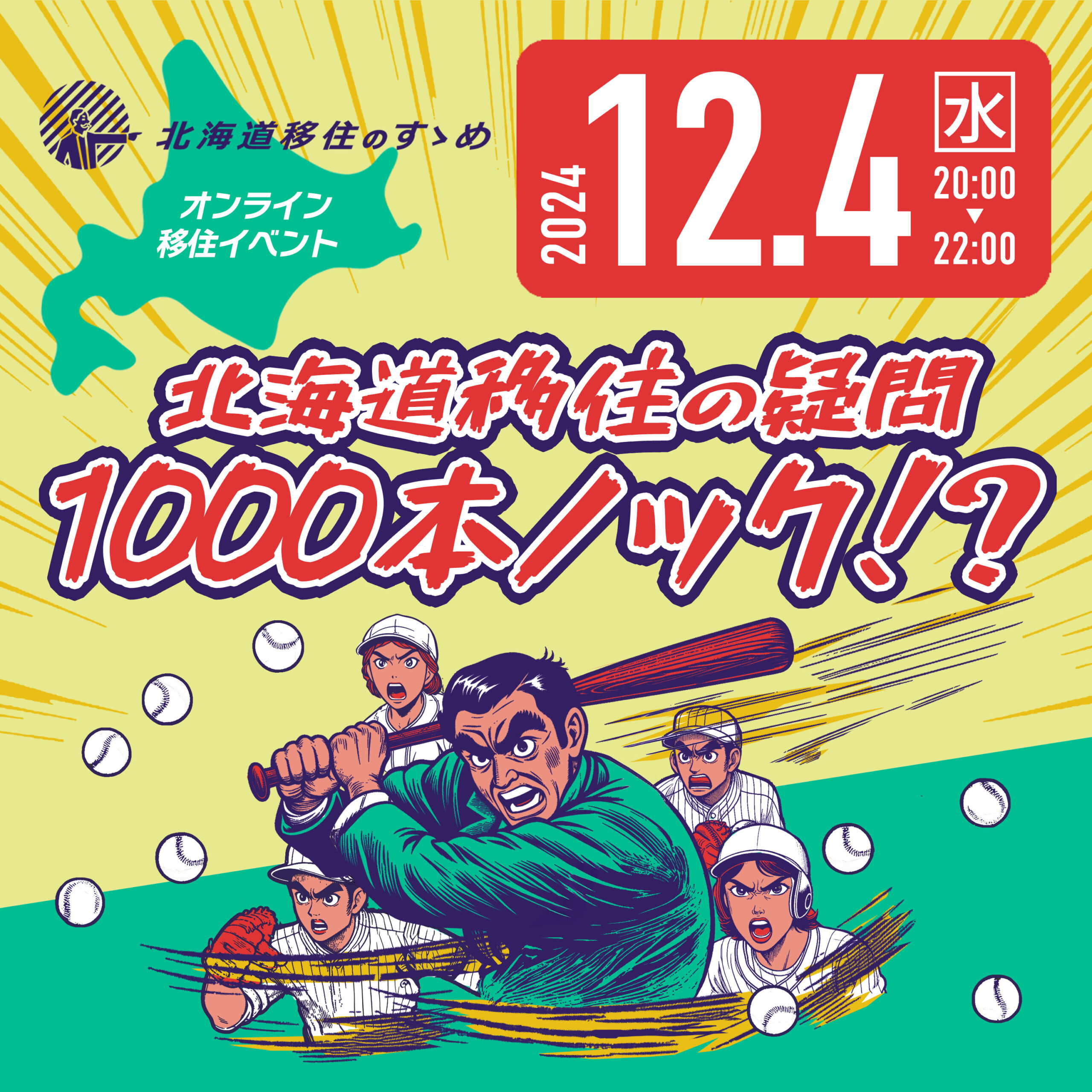 【12/4水】北海道移住の疑問 1000本ノック！？