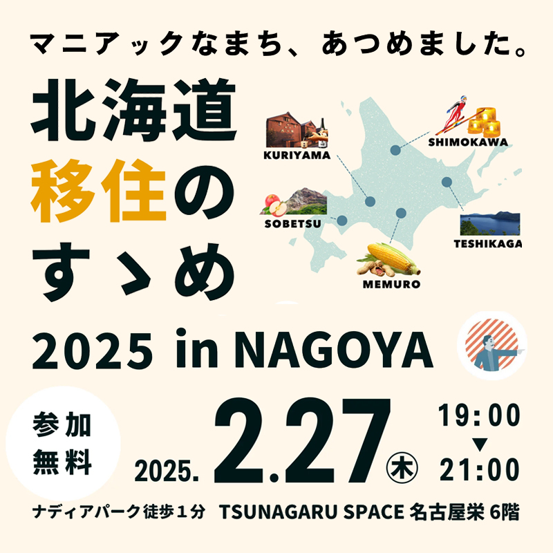 【2／27（木）】『北海道移住のすゝめ 2025 in NAGOYA』開催！