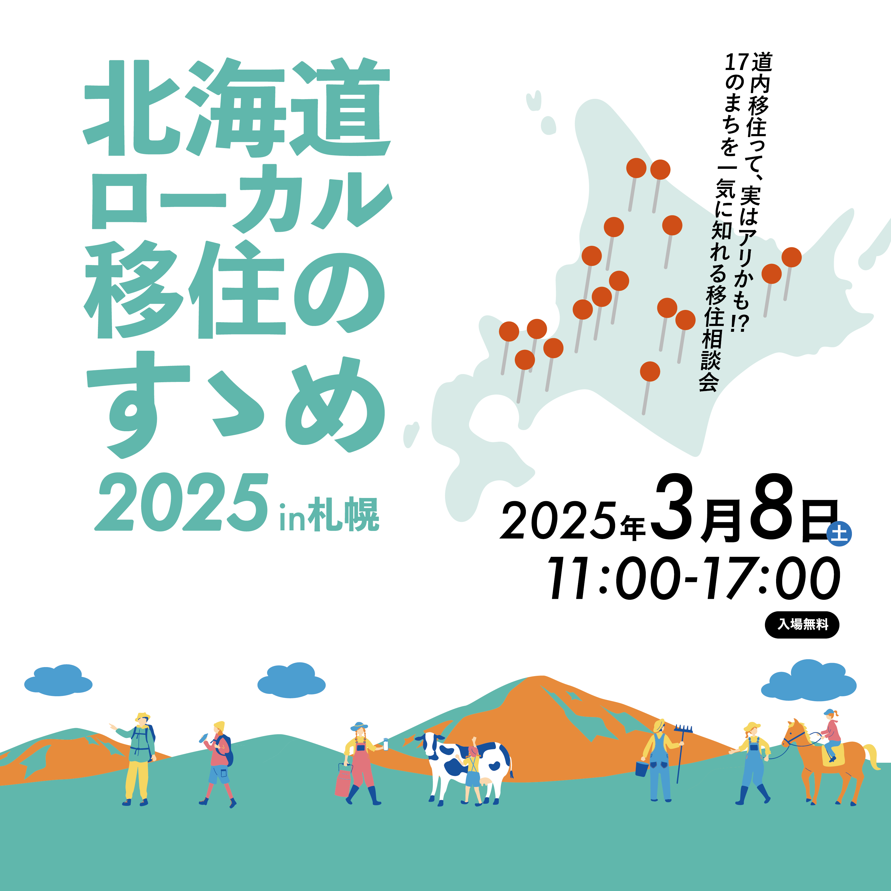 オフライン移住イベント札幌開催【3/8（土）】北海道ローカル移住のすゝめ2025