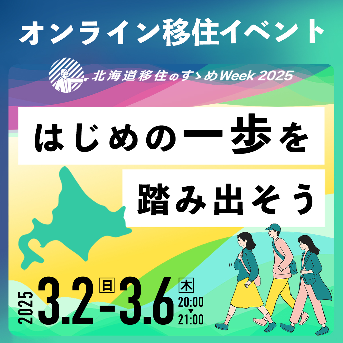 オンライン移住イベント『北海道移住のすゝめWeek2025 ～はじめの一歩を踏み出そう～』