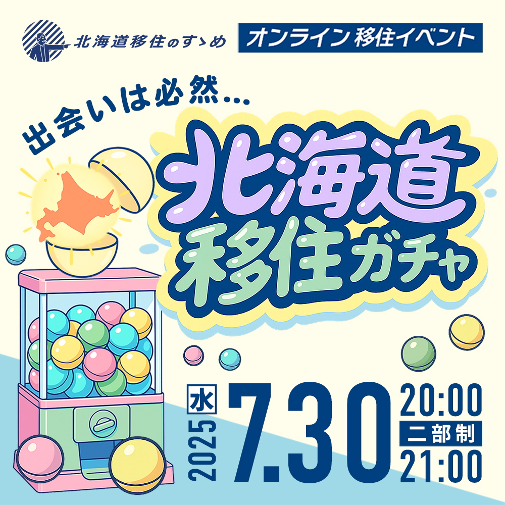 【7／30（水）】北海道移住のすゝめオンラインイベント「出会いは必然…北海道移住ガチャ」開催決定！