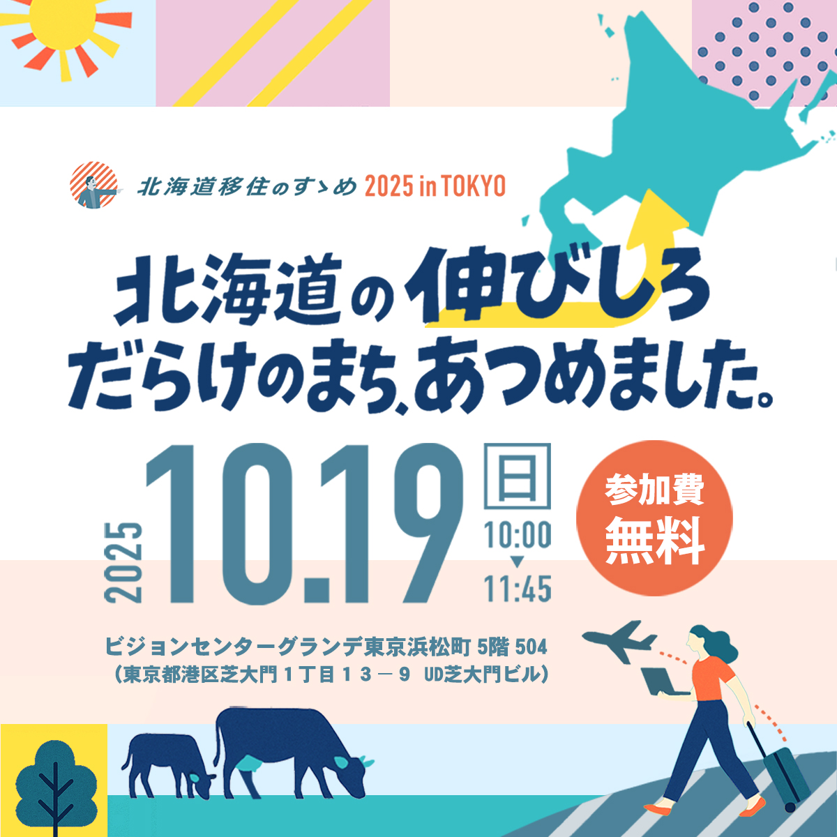 【10/19(日)】北海道移住のすゝめ2025 inTOKYO『北海道の伸びしろだらけのまち、あつめました。』