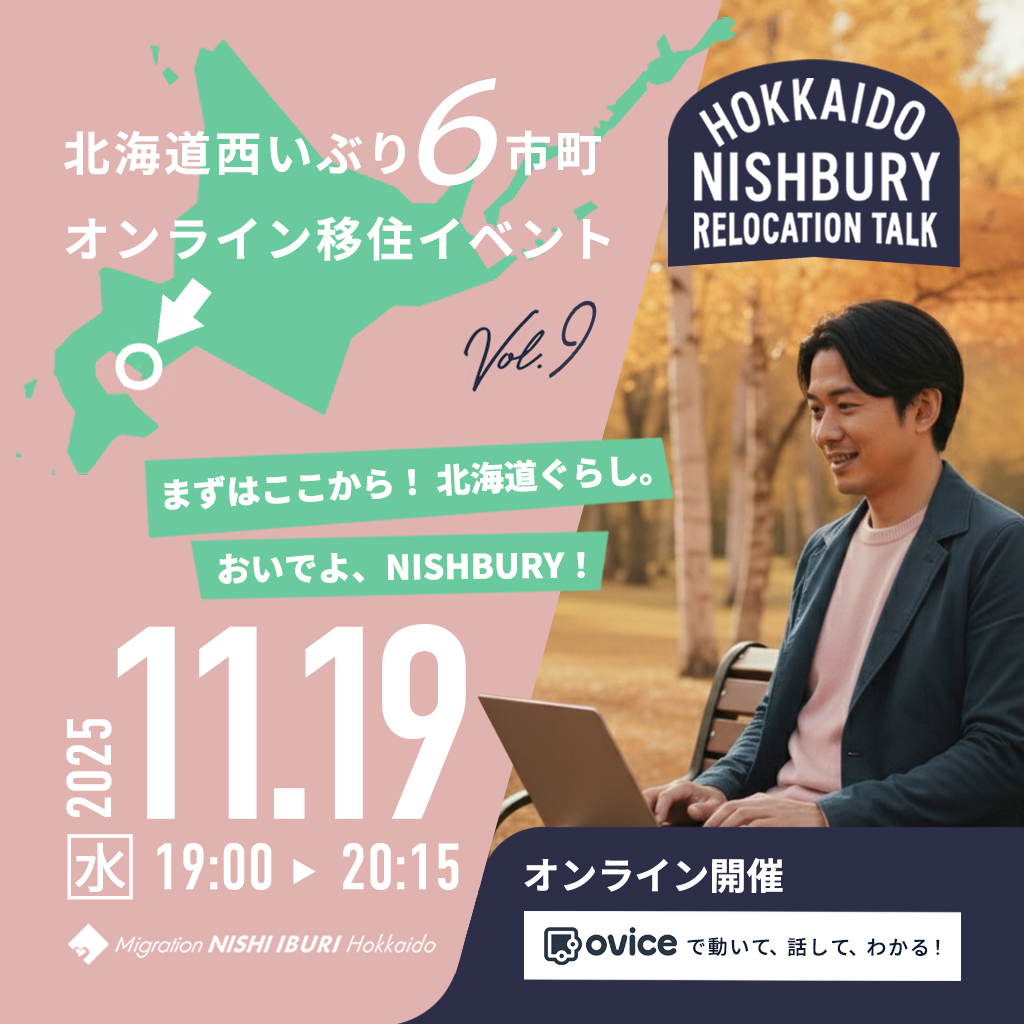 【2025/11/19開催】北海道西いぶり 6市町オンライン移住イベント Vol.9