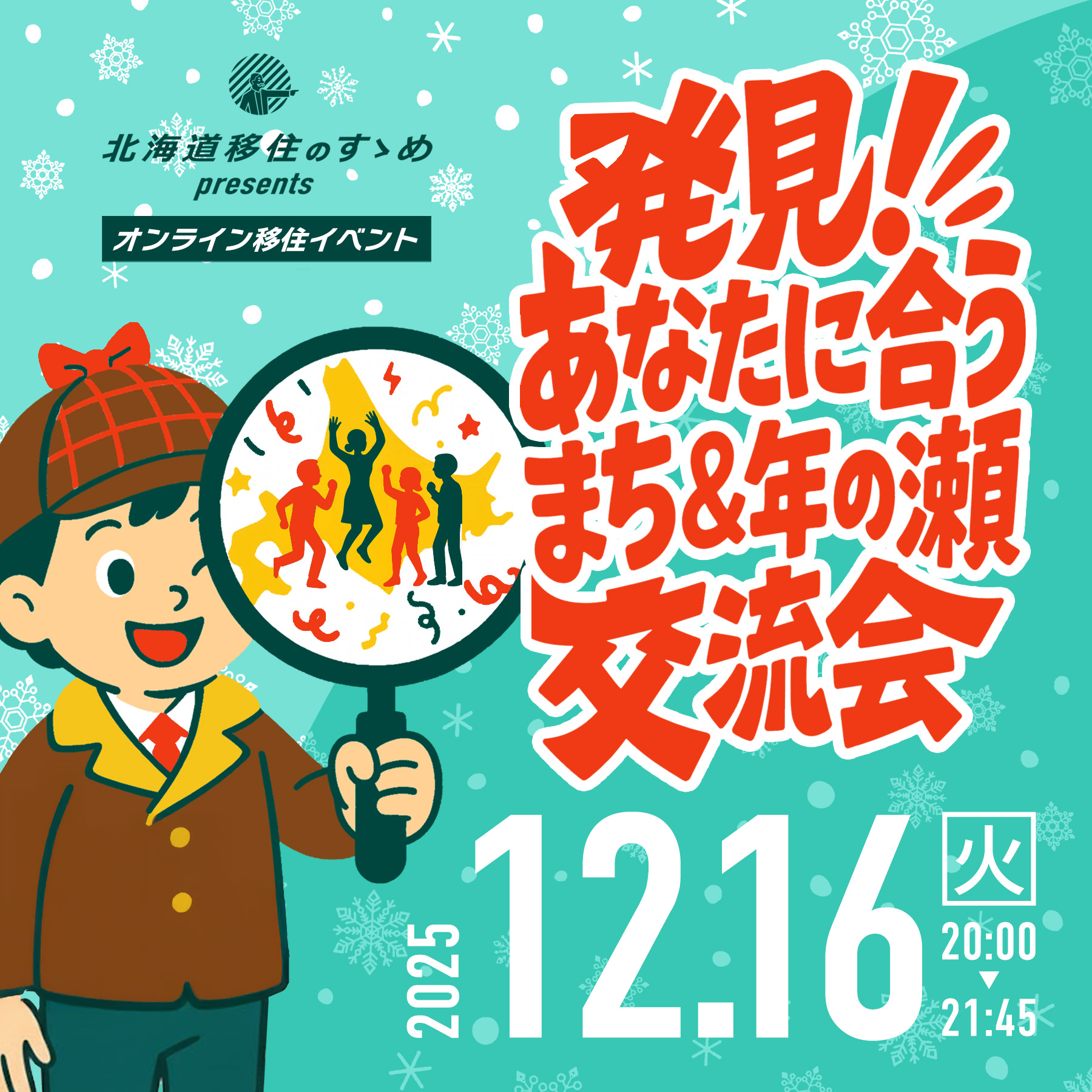 【12/16(火)】北海道移住のすゝめ presents「発見！あなたに合うまち＆年の瀬交流会」