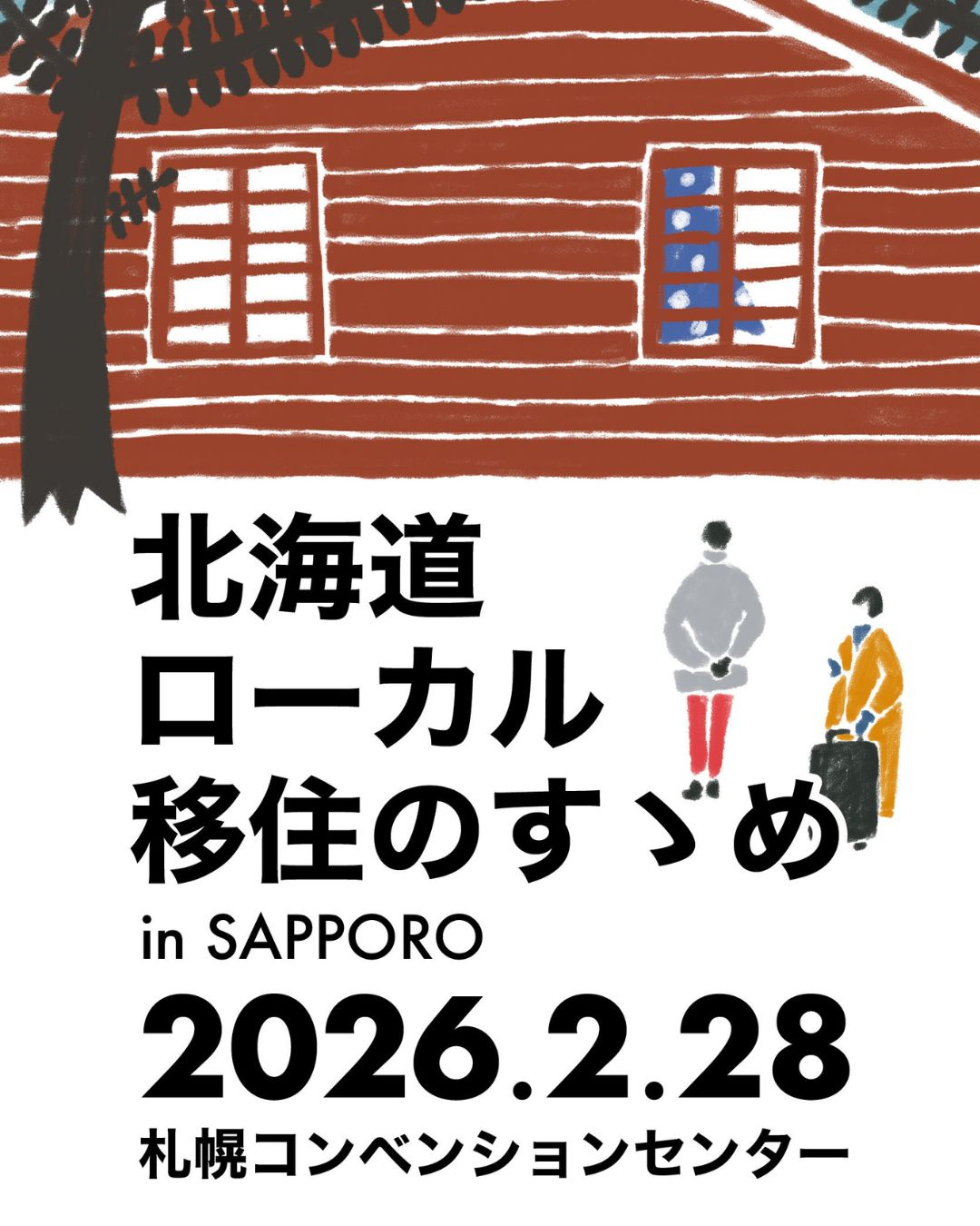 【2/28（土）】北海道ローカル移住のすゝめ2026 in 札幌 開催します【札幌】