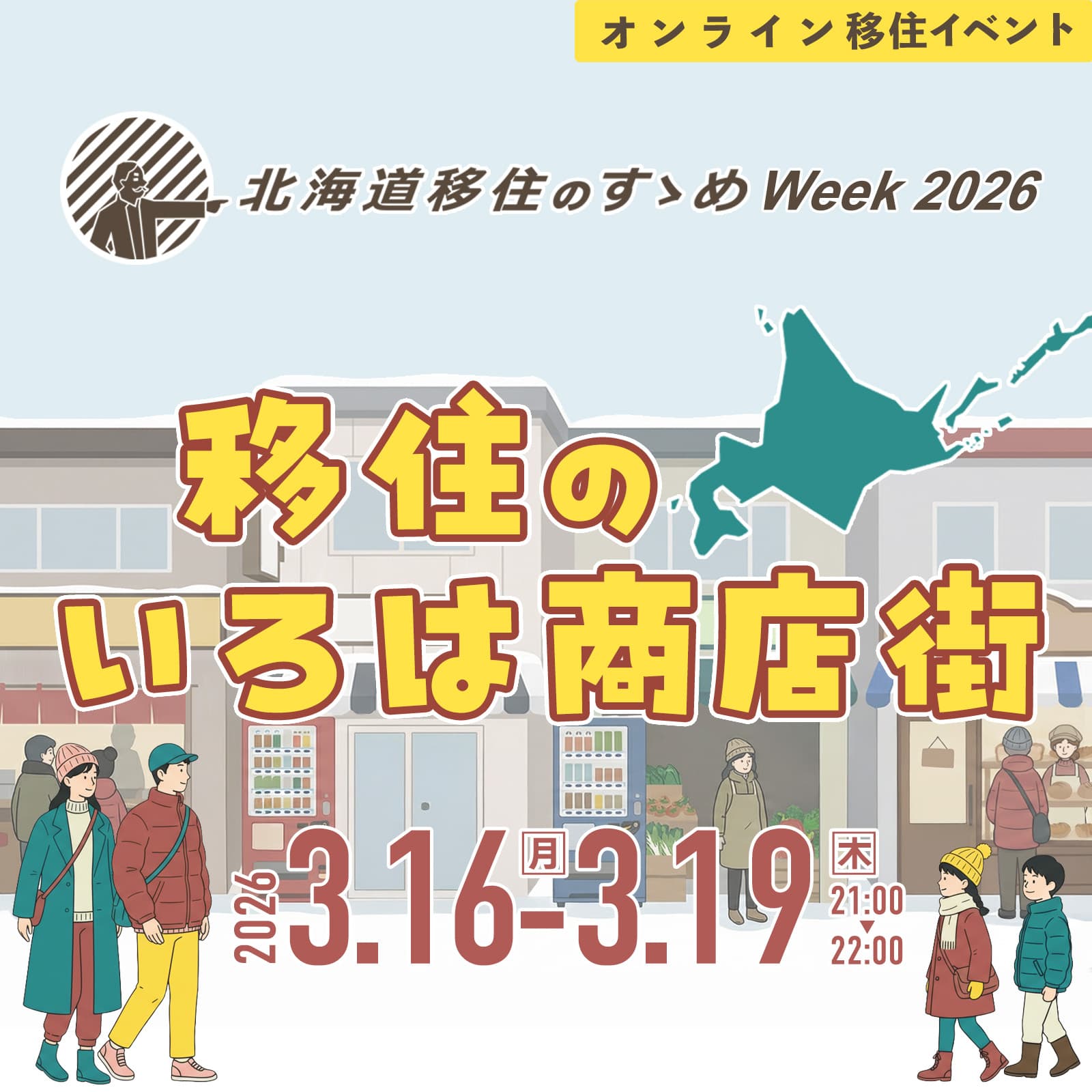 【3/16(月)～19(木)】北海道移住のすゝめWeek2026　〜移住のいろは商店街〜